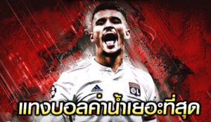 แทงบอลค่าน้ำ
