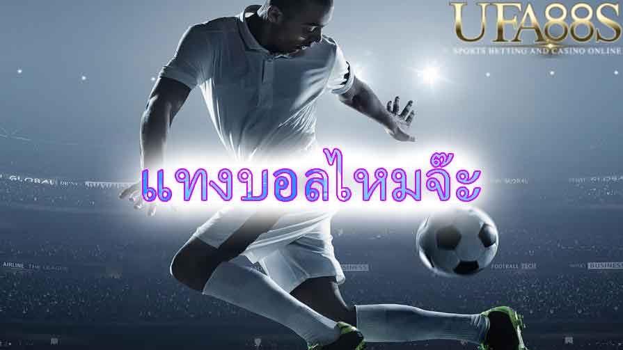 แทงบอลUFABET007