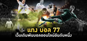 แทงบอล77