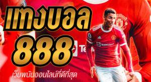 เว็บแทงบอล888
