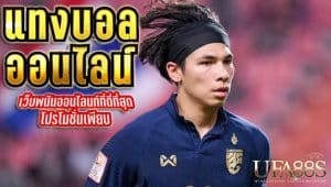 ดูผลบอลย้อนหลัง