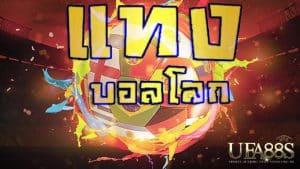 รีวิวบอลสดฟรี