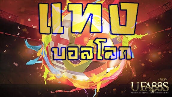 รีวิวบอลสดฟรี