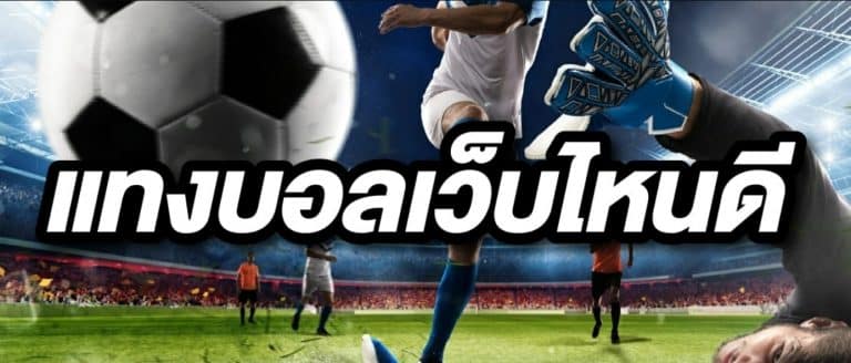 เว็บ พนันบอลออนไลน์