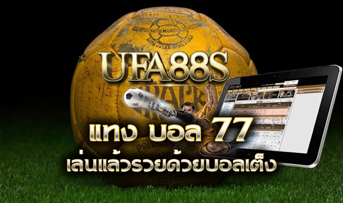 แทงบอล 77ups