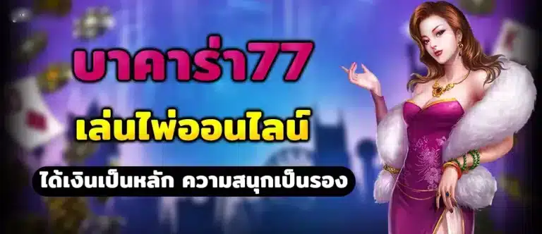 เว็บบาคาร่า 77