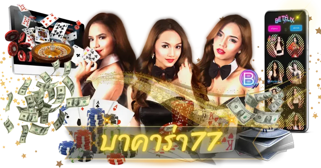 เว็บบาคาร่า 77