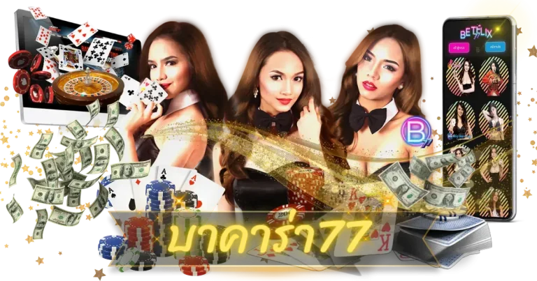 เว็บบาคาร่า 77