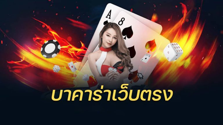 baccarat เว็บตรง