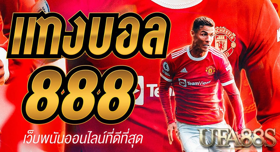 แทงบอล888ออนไลน์