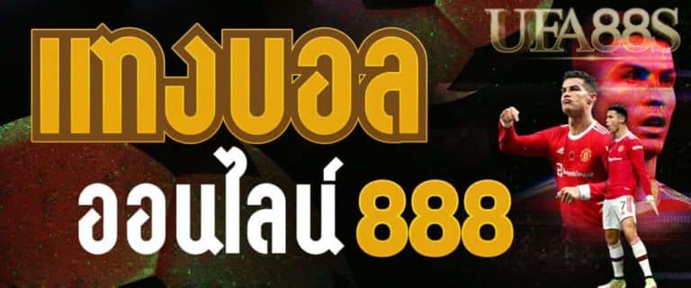 แทงบอล888ออนไลน์