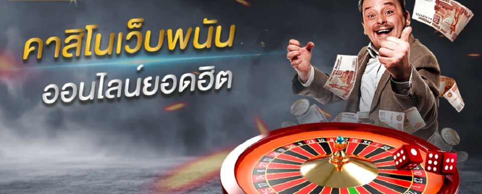 คาสิโนเว็บพนันออนไลน์
