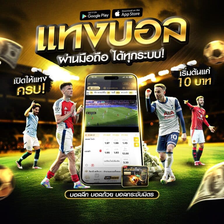 เว็บไซต์แทงบอล